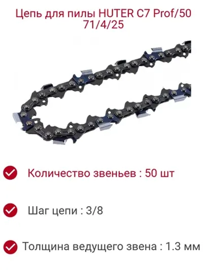Цепь для пилы С7 Prof/50 Huter (14"-3/8-1,3-50)