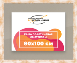 Рамка 80x100 для постера и фотографий