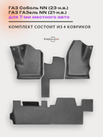 Автомобильные коврики ЭВА с бортами для ГАЗ Соболь NN (23-н.в.) / ГАЗ ГАЗель NN (21-н.в.) для 7-ми местного авто