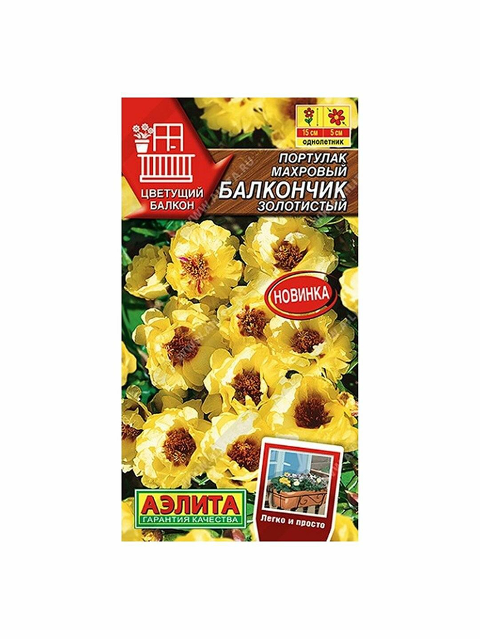 Портулак махровый Балкончик Золотистый *10 АЭЛИТА +