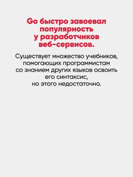 Go: идиомы и паттерны проектирования, 2-е изд.