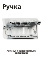 Часть порошкоприемника HAIER 0020209200