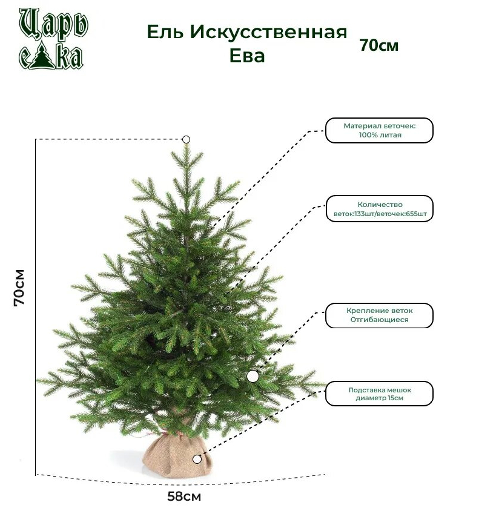Ель искусственная Царь елка Ева 70 см ЕВ-70