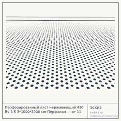Эскиз: Перфорированный лист нержавеющий 430 Rv 3-5 3*1000*2000 мм Перфоком — от 11 000 ₽