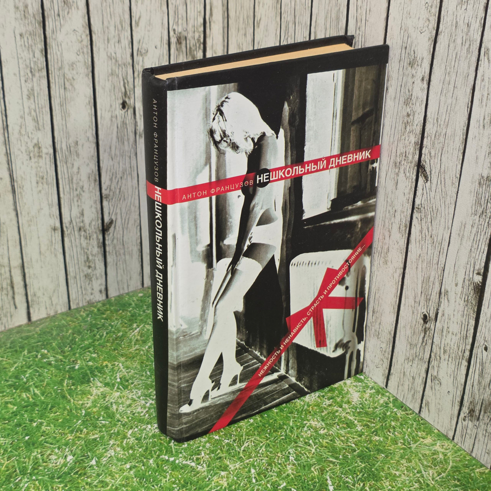 Книга "Нешкольный дневник"