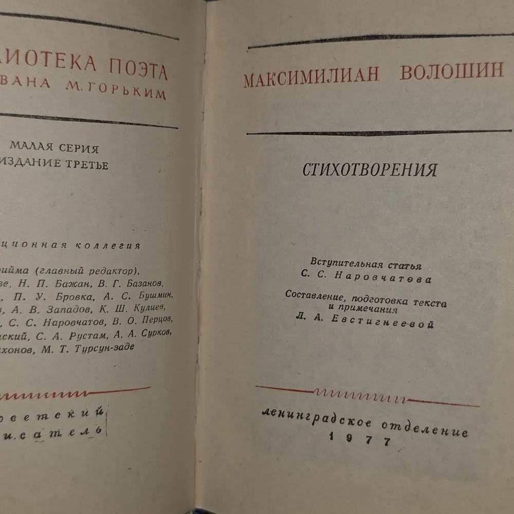 Стихотворения. Волошин Максимилиан Александрович