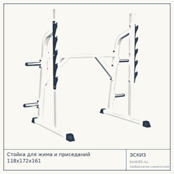 Стойка для жима и приседаний 118х172х161 — от 30 000 ₽