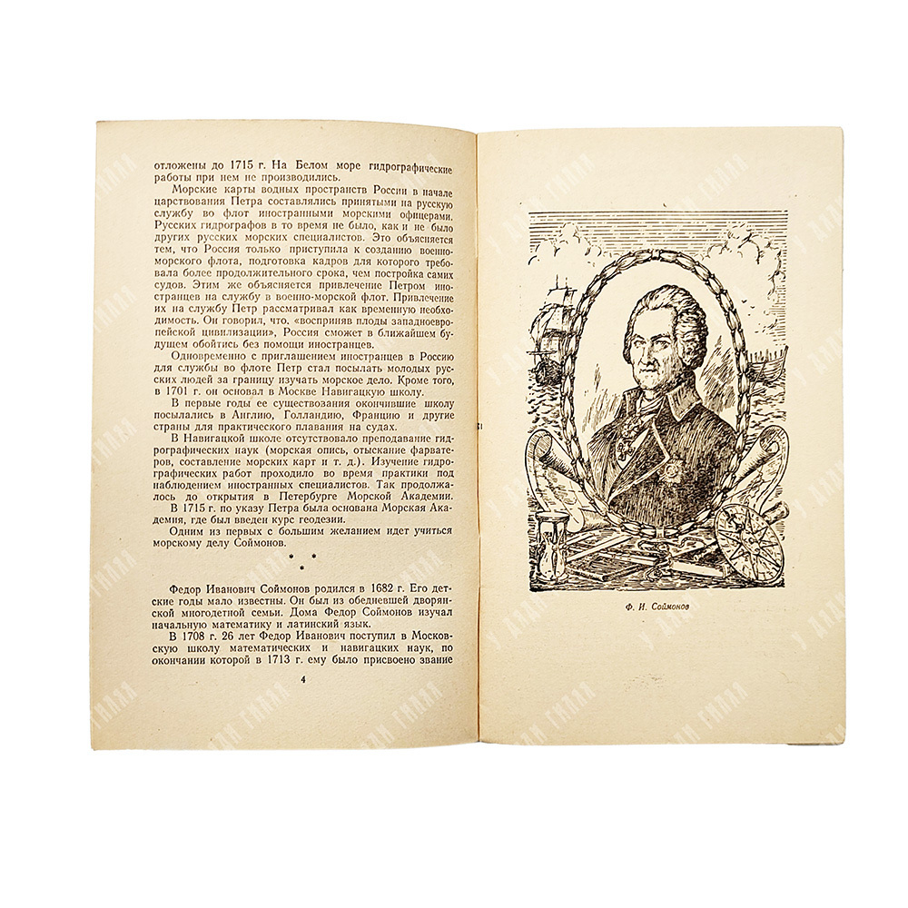 Гончаров, В. Г. Ф. И. Соймонов – первый русский гидрограф, 1954.