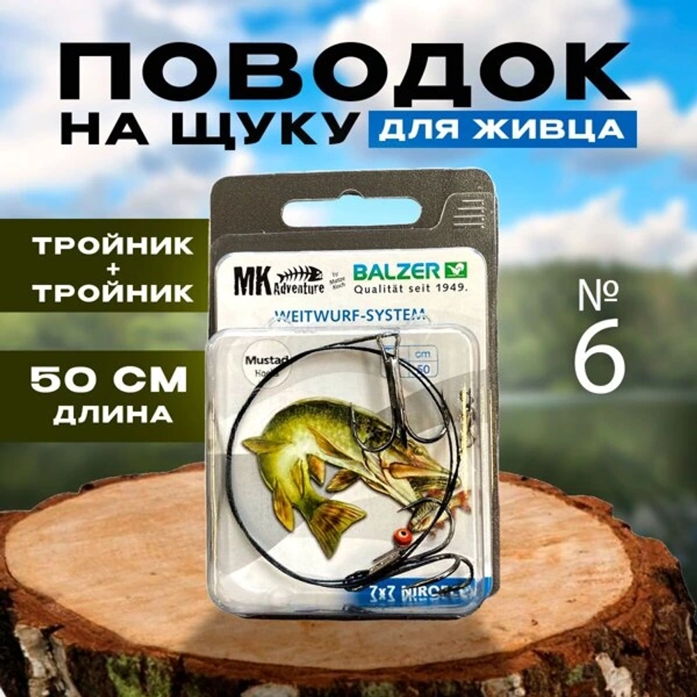 поводок на щуку для живца тройник \ 50см
