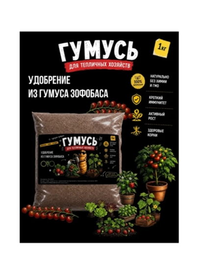 Удобрение для тепличных растений, зоогумус