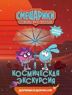 Смешарики. Сквозь вселенные. Космическая экскурсия