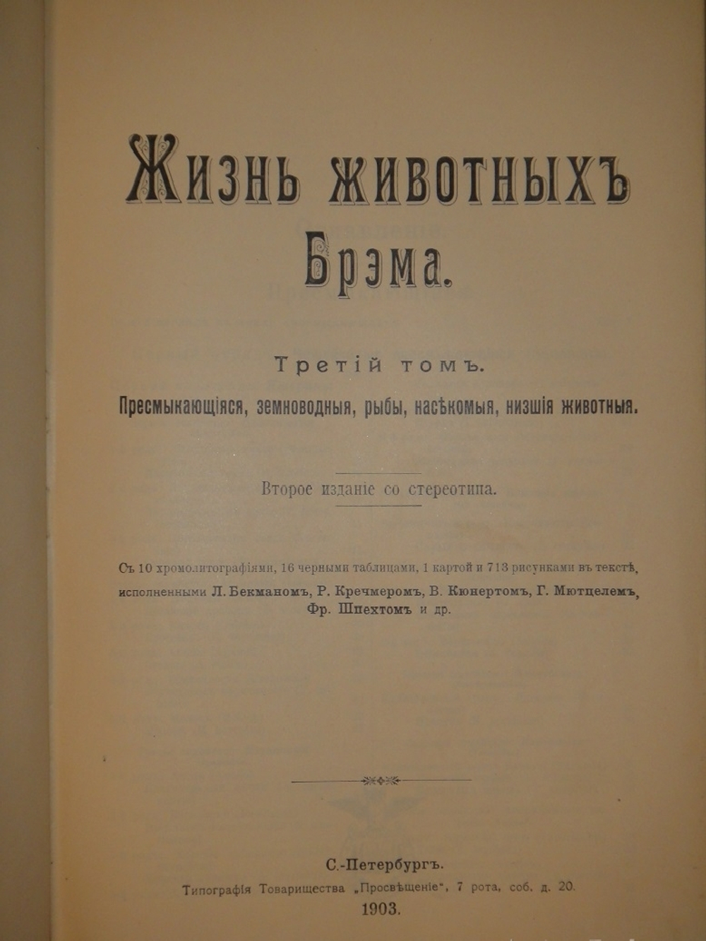"Жизнь животных. В 3-х томах". 1904г.
