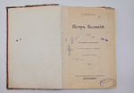 "Петр Первый". 1908г. - раритет
