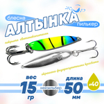 Блесна (пилькер) ЖОР "Алтынка" цветная с тройником (50мм, 15гр), Нейзильбер