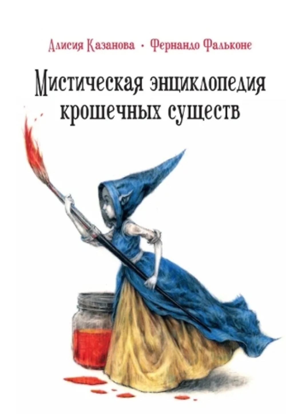 Мистическая энциклопедия крошечных существ