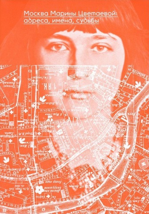 Москва Марины Цветаевой: адреса, имена, судьбы
