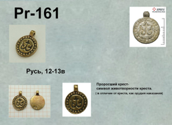 Подвеска. Русь, 12-14 в.