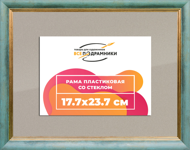 Рамка 17,7x23,7 для постера и фотографий