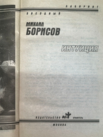Михаил Борисов. Интуиция