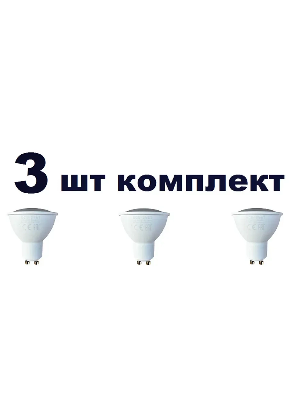 Светодиодная LED лампа GU 10 6W нейтр. 3шт