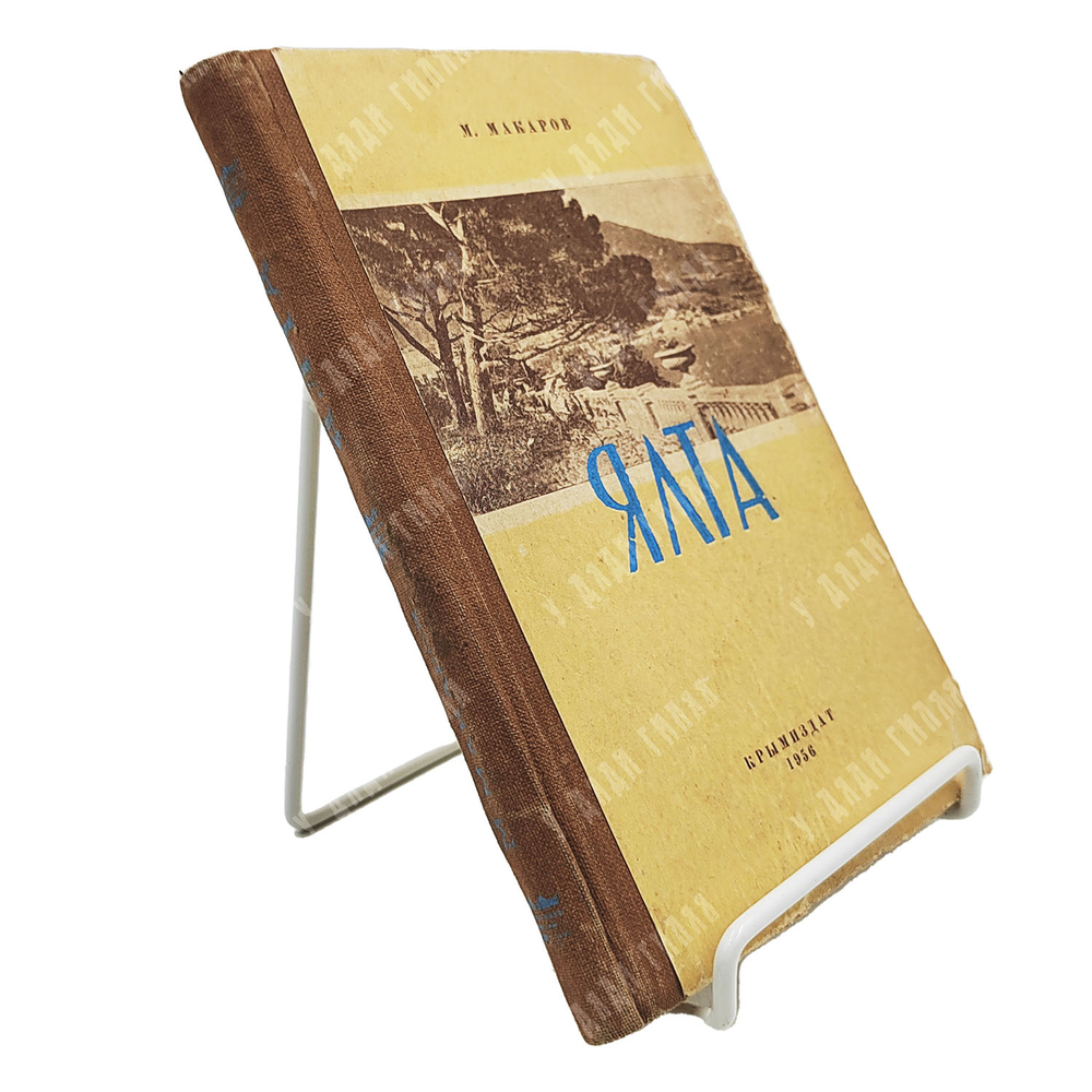 Макаров М. Ялта. Историко-краеведческий очерк. 1956