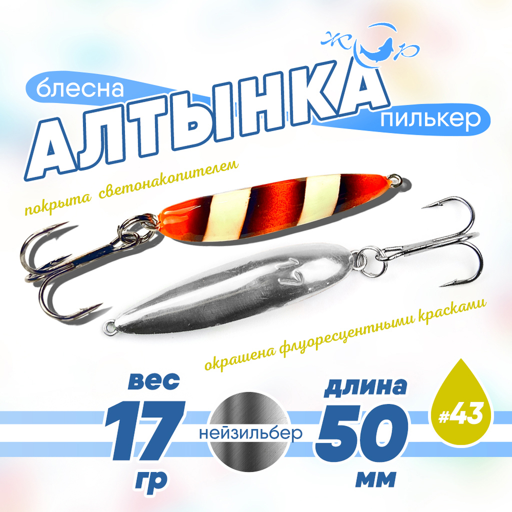 Блесна (пилькер) ЖОР "Алтынка" цветная с тройником (50мм, 17гр), Нейзильбер