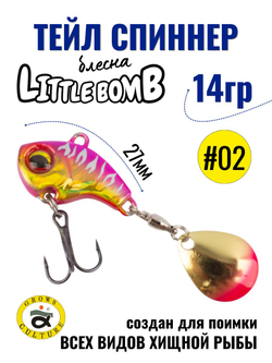 Тейл спиннер Little Bomb 14 г цвет #02