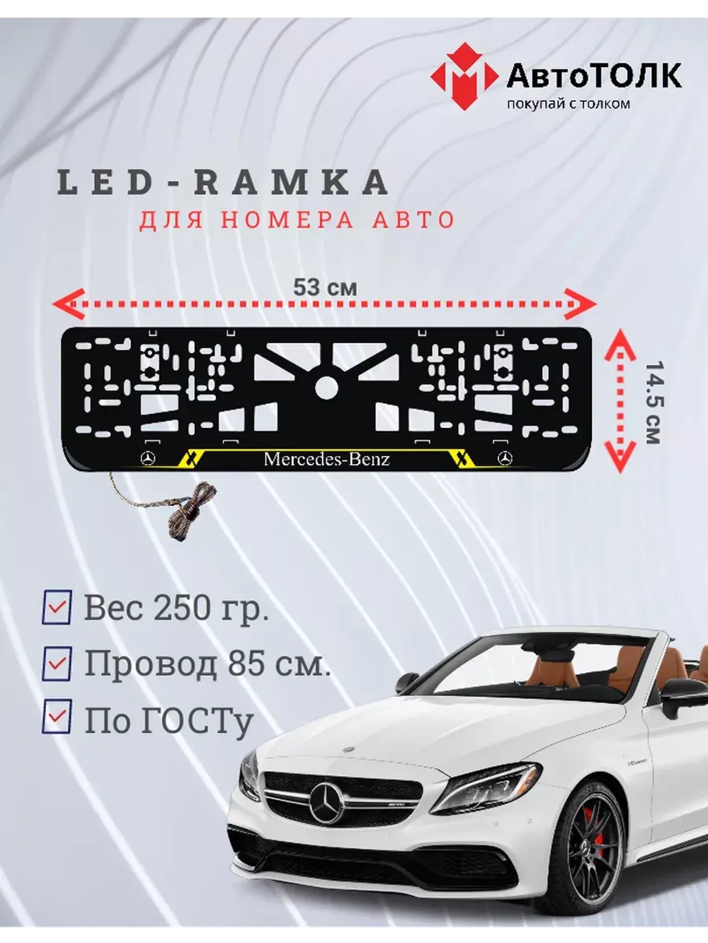 Рамка для номера с подсветкой YL. Mercedes.