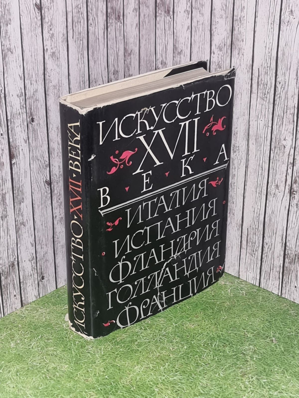 Искусство XVII века. Италия, Испания, Фландрия, Голландия, Франция. Каганэ Людмила Львовна, Лившиц Нина Александровна