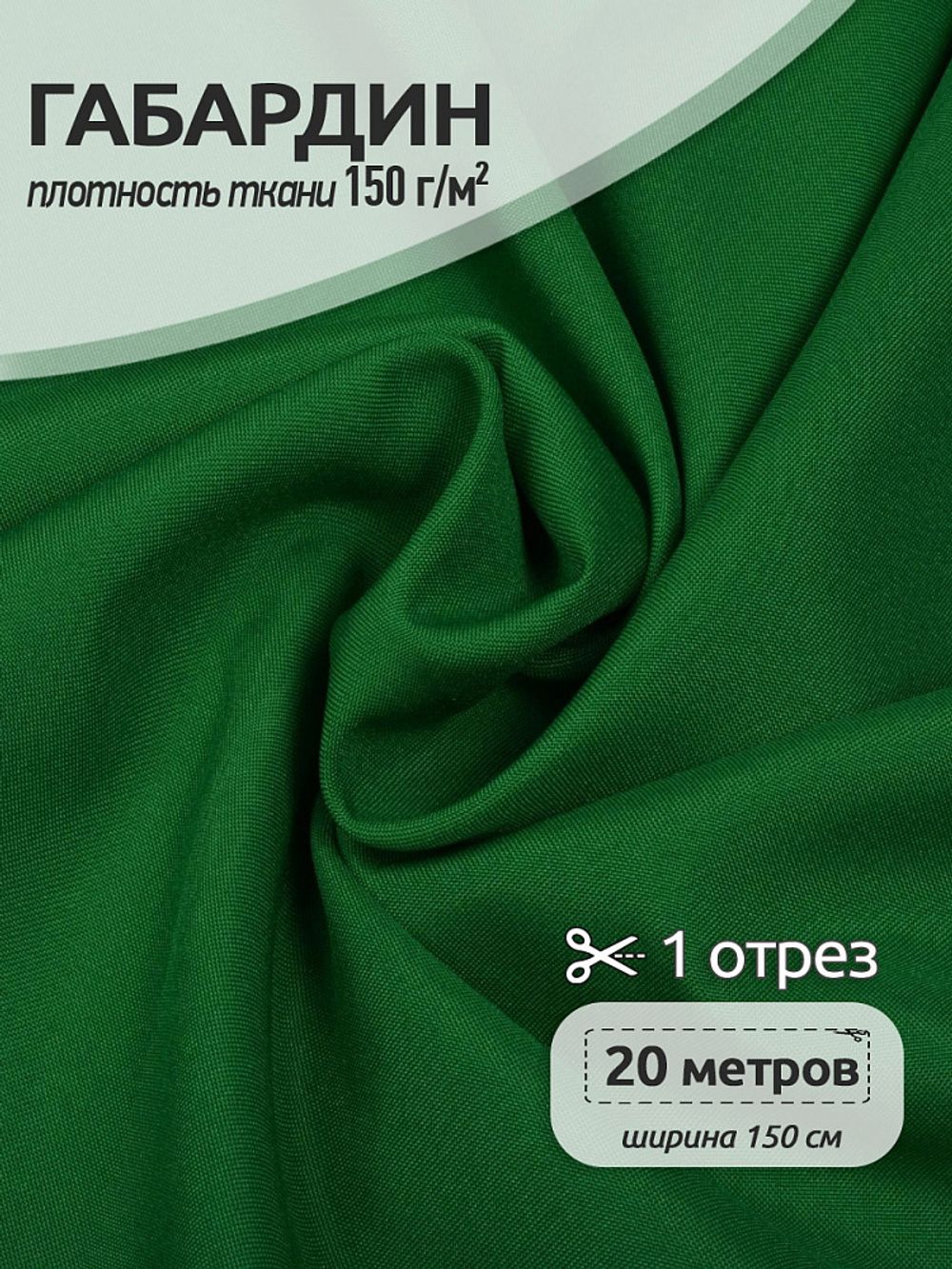 Габардин 150 г/м², 150 см / 20 метров, TBYGab-150243, F243 ярк.зеленый