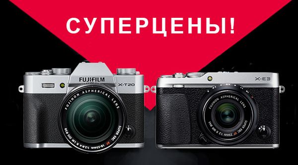 "Суперы цены" на X-T20 и X-Е3 "Суперы цены" на X-T20 и X-Е3
