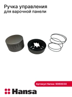 Ручка управления для варочной панели (не поставляется) 9060030 (9070397) Hansa