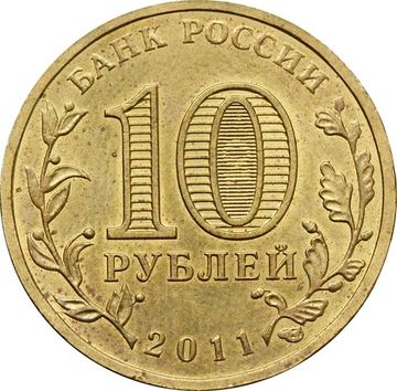 10 рублей 2011 Курск (ГВС)