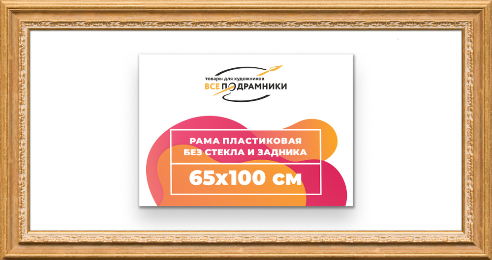 Рама 65x100 для картин и фотографий