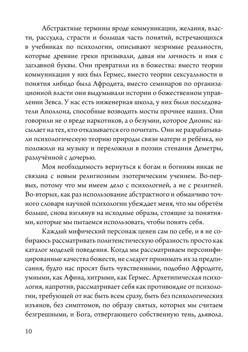 Боги в нашей психике. Дионис, Гермес и богиня  Памяти в повседневной жизни