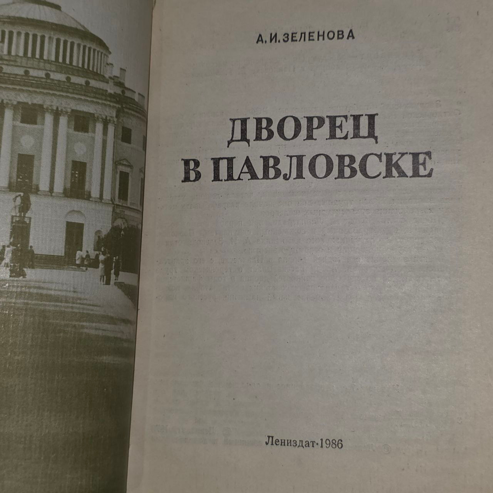 Дворец в Павловске. Зеленова Анна Ивановна