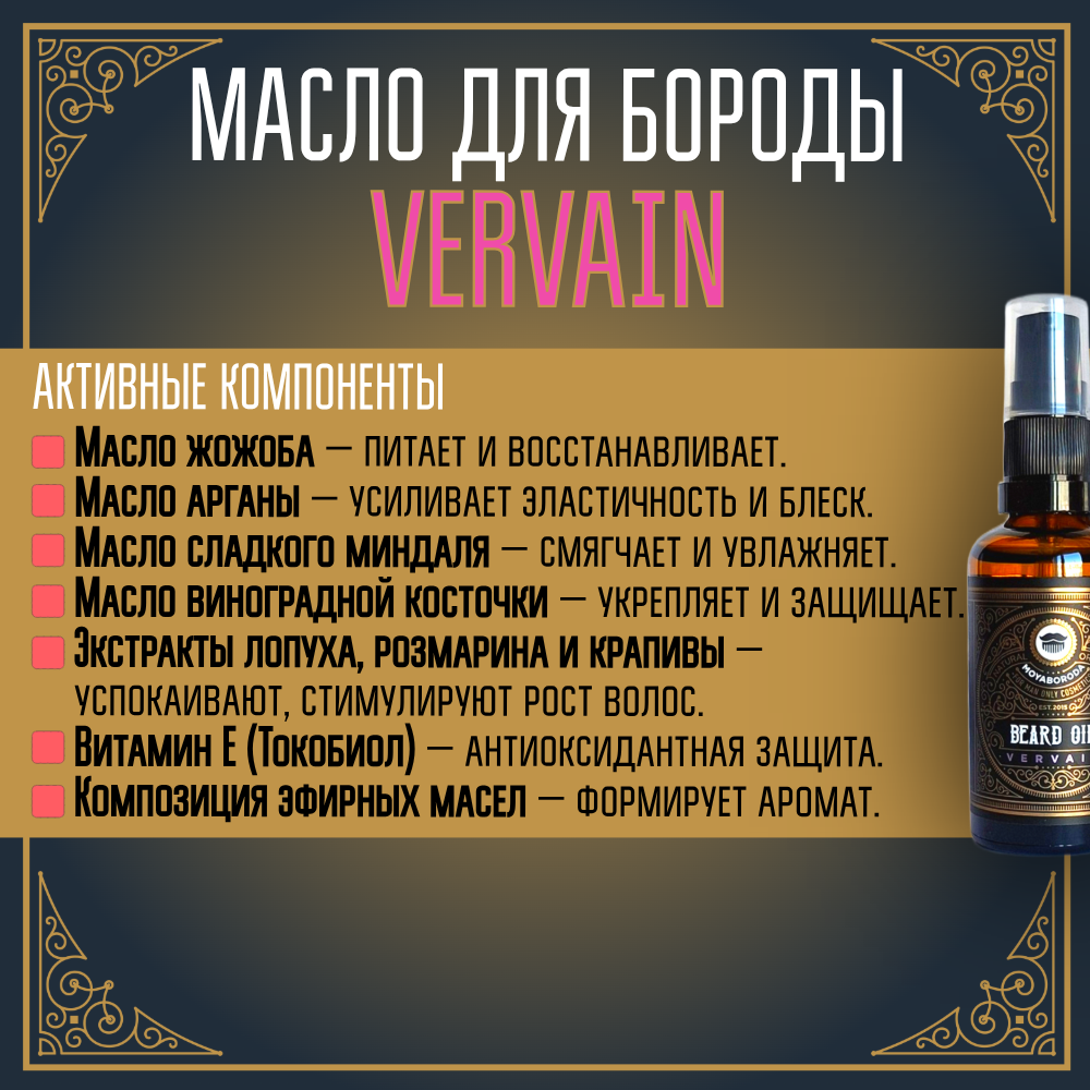 Масло для бороды и усов MOYABORODA "VERVAIN" (органик, цитрус)