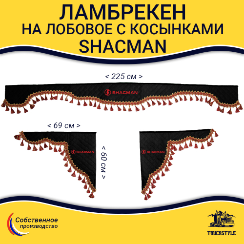 Ламбрекен с косынками стеганые Shacman (экокожа, черный, красные кисточки)