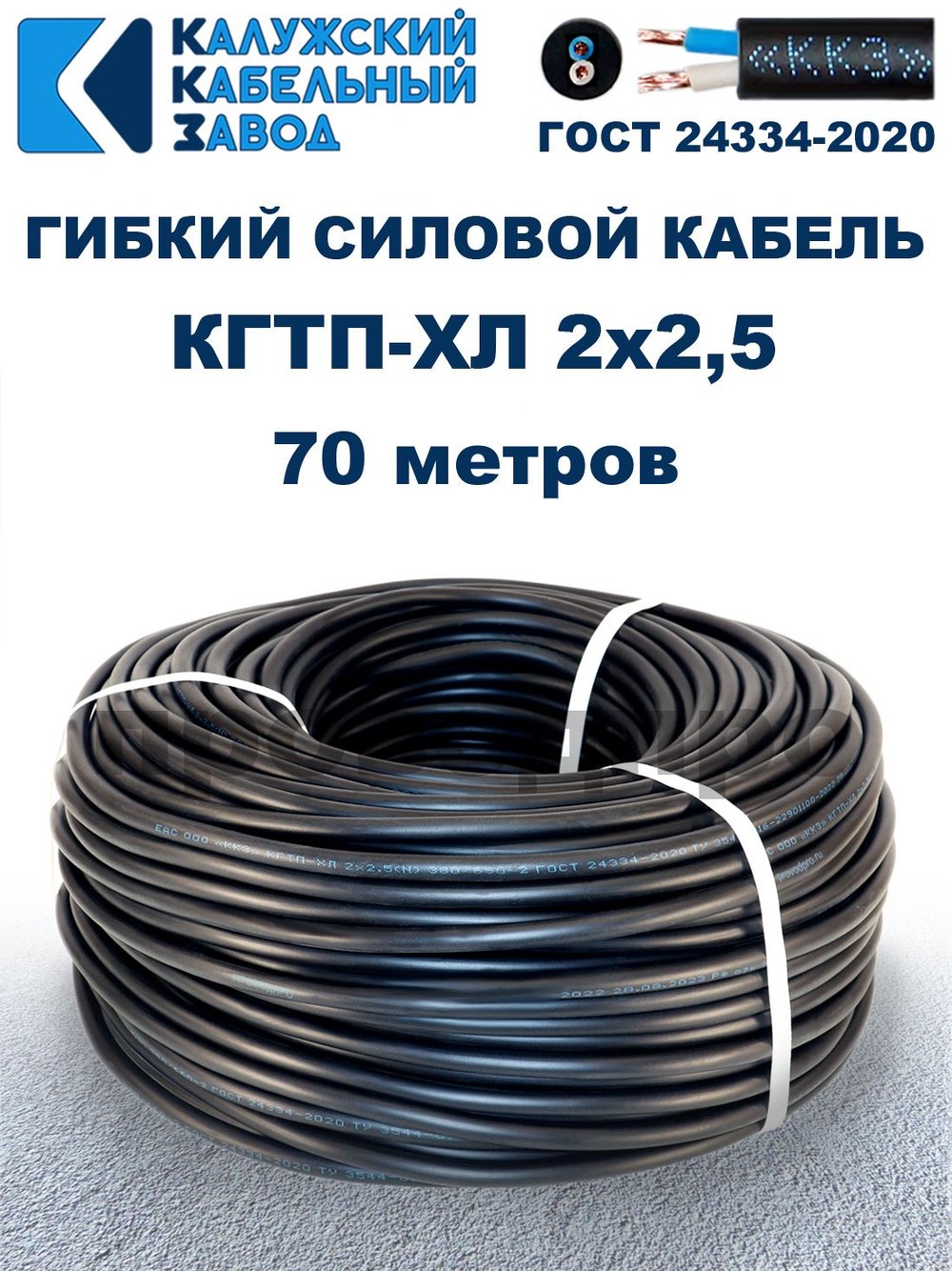 Кабель гибкий КГТП-ХЛ 2х2,5 - 70 метров. Калужский Кабельный Завод