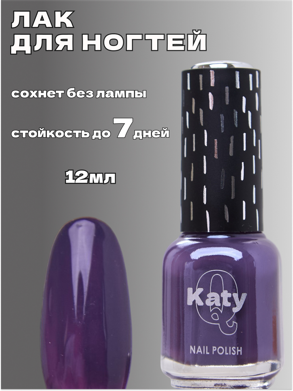 Katy Q Лак для ногтей без лампы №52 Темный индиго