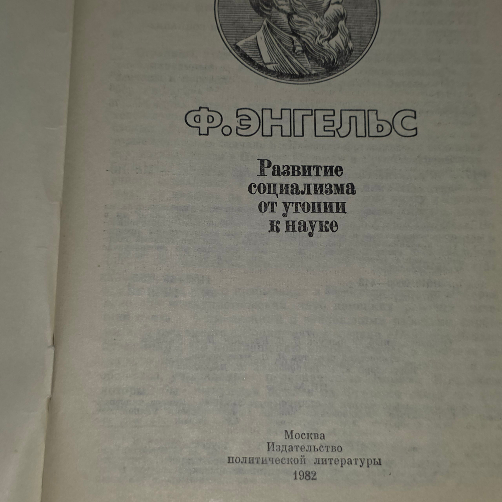 книга " Ф. Энгельс. Развитие социализма от утопии к науке "