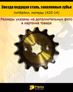 Pt+ B+ Kt Rt Et Звезда ведущая для мотоцикла 420-14 17мм закаленные зубья
