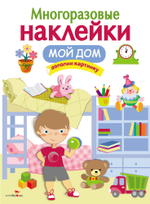 МНОГОРАЗОВЫЕ НАКЛЕЙКИ