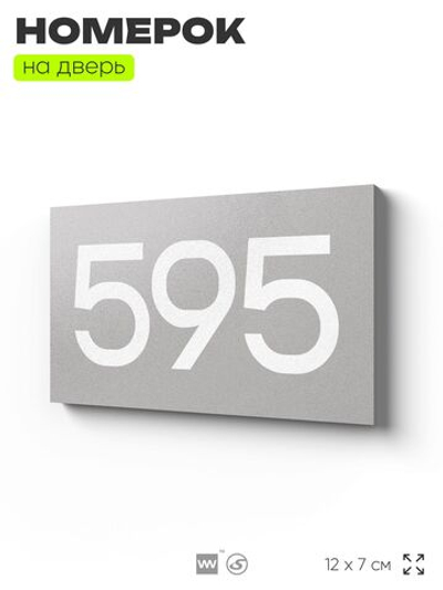 Номер на дверь 595, табличка на дверь для офиса, квартиры, кабинета, аудитории, склада, серая 120х70 мм, Айдентика Технолоджи