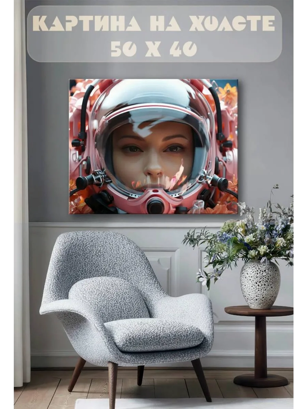 Картина на стену 40 X 50 Космонавт