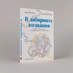 В лабиринте сознания