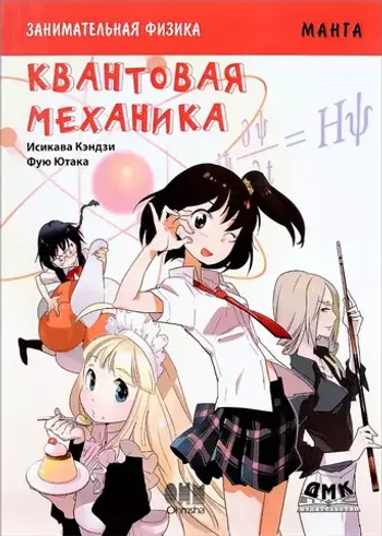 Образовательная манга. Занимательная физика. Квантовая механика
