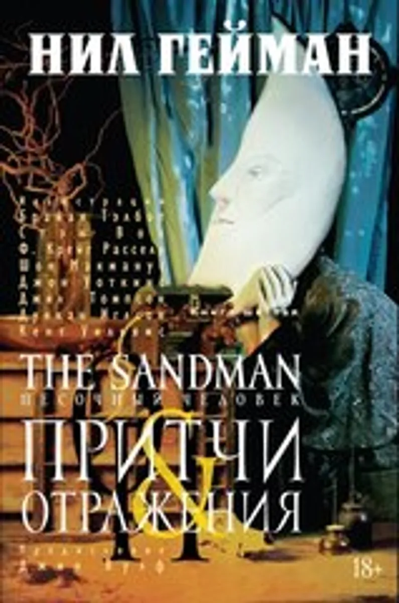 Песочный человек (The Sandman). Книга 6. Притчи Отражения (Б/У)