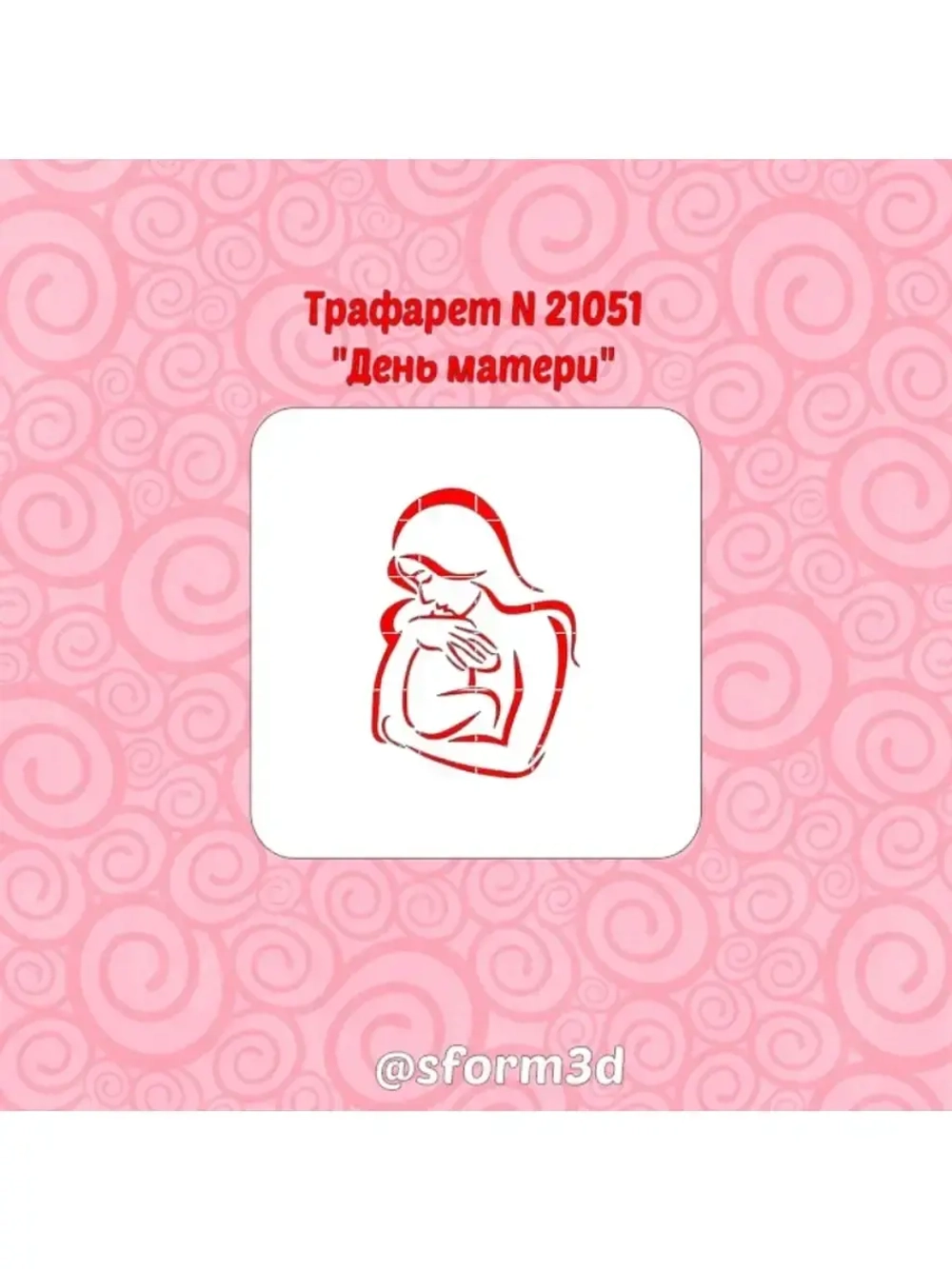 Трафарет для торта ко дню матери
