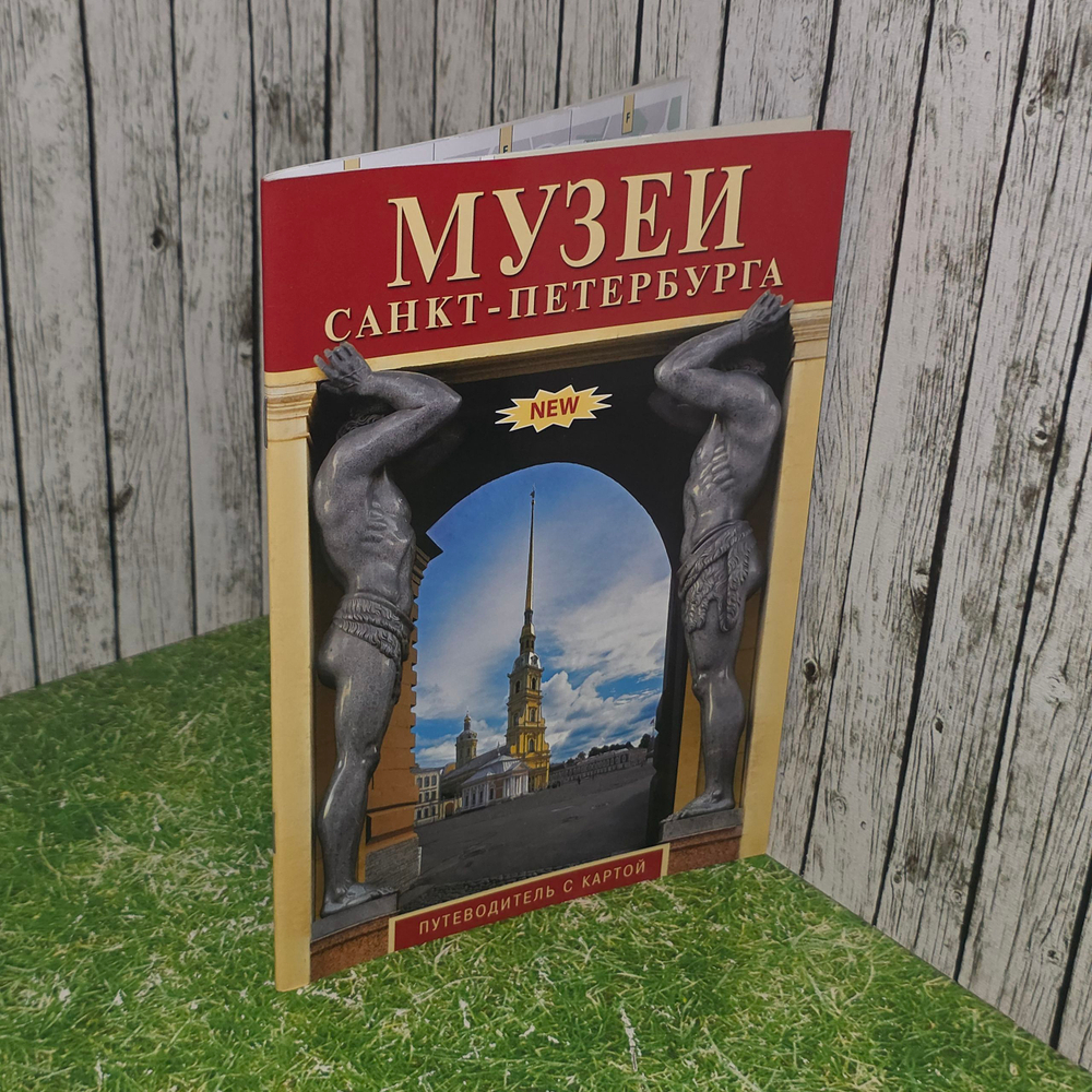 Буклет, путеводитель Музеи Санкт-Петербурга